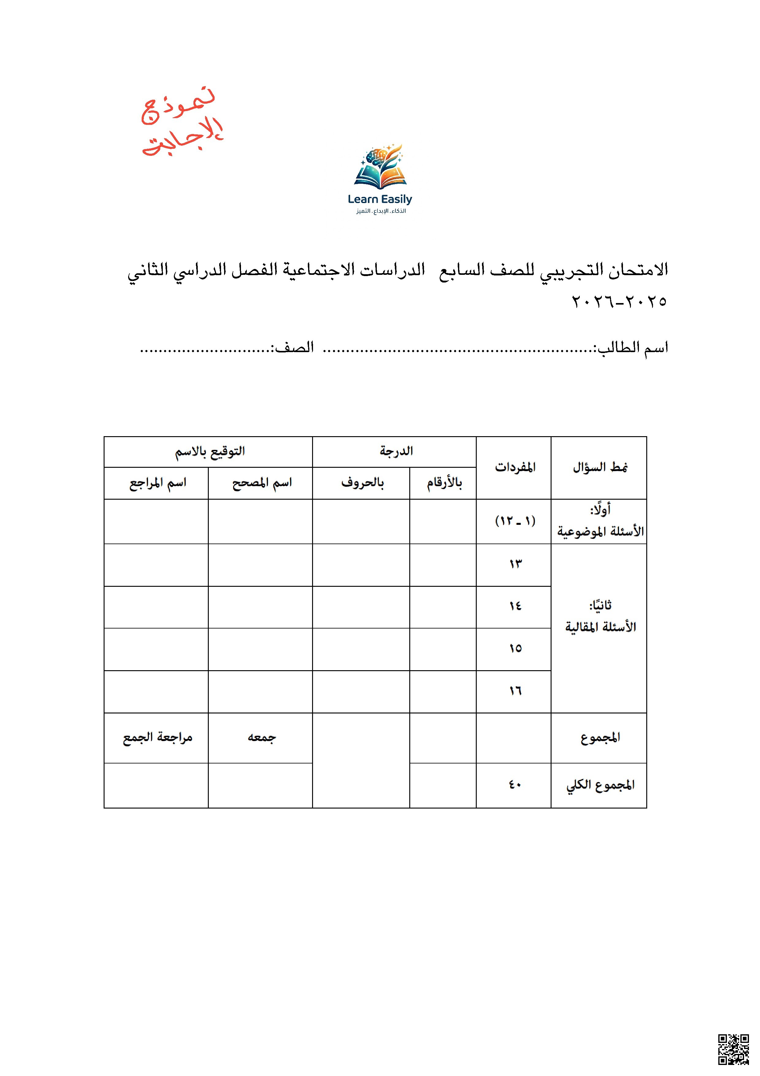 امتحان تجريبي 2026 - اجتماعيات - الصف الصف السابع - الفصل الفصل الثاني