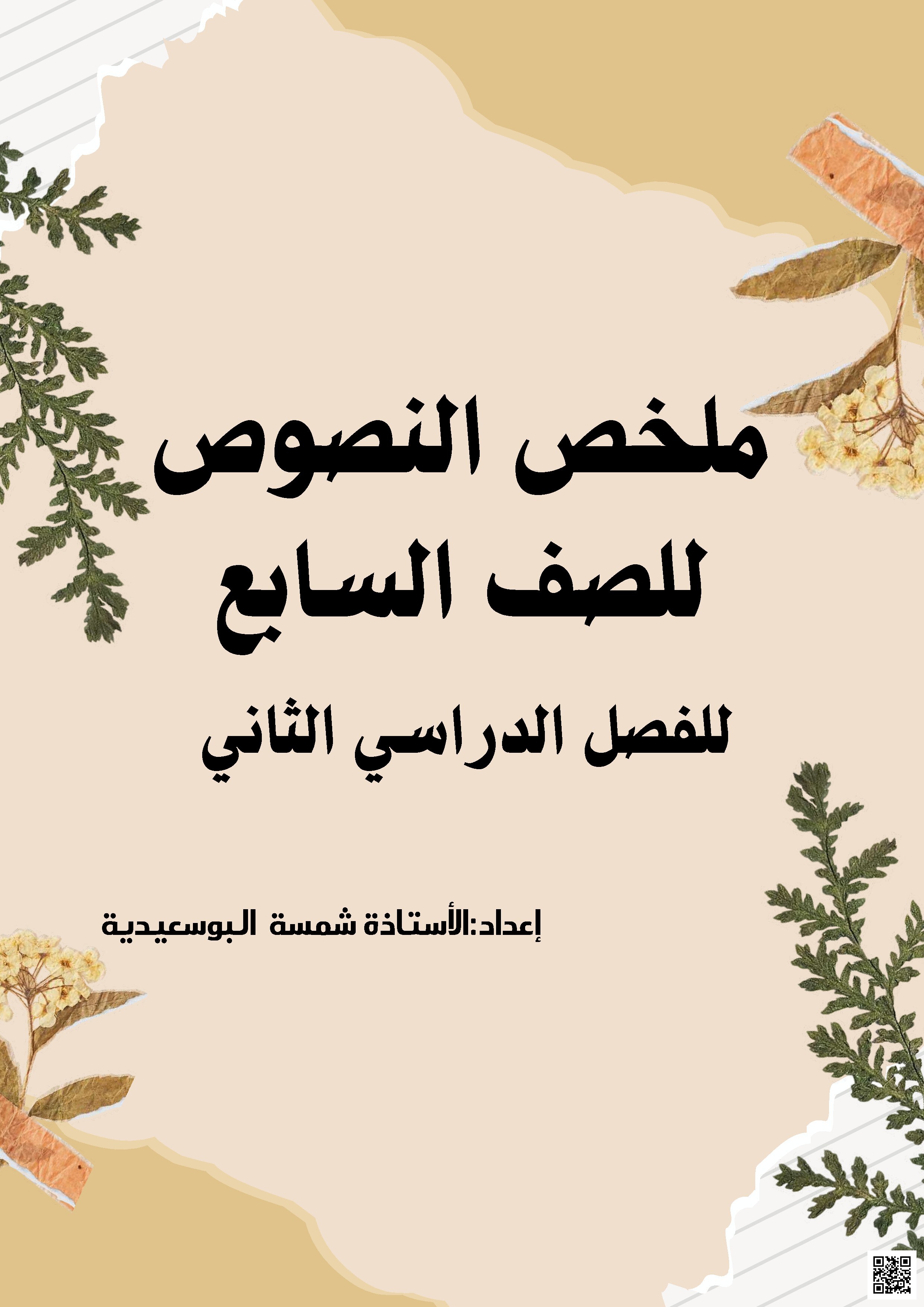 ملخص شامل للنصوص 2026 - لغة عربية - الصف السابع الفصل الثاني ملخص شامل للنصوص 2026 - لغة عربية - الصف الصف السابع - الفصل الفصل الثاني