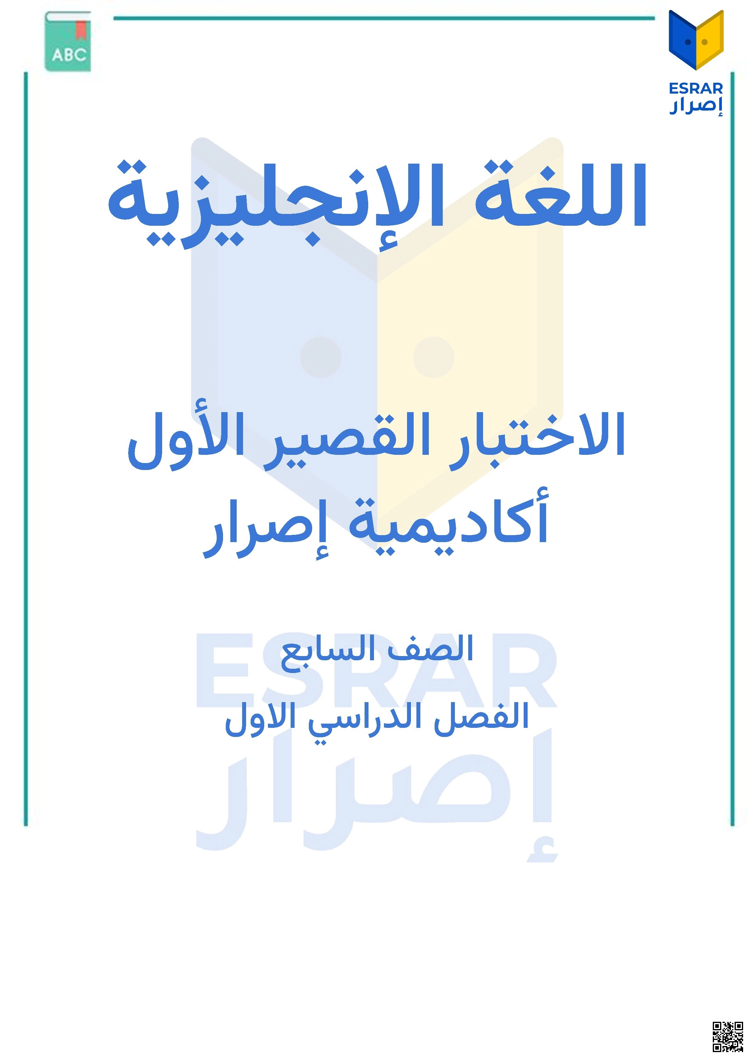 الاختبار القصير الأول