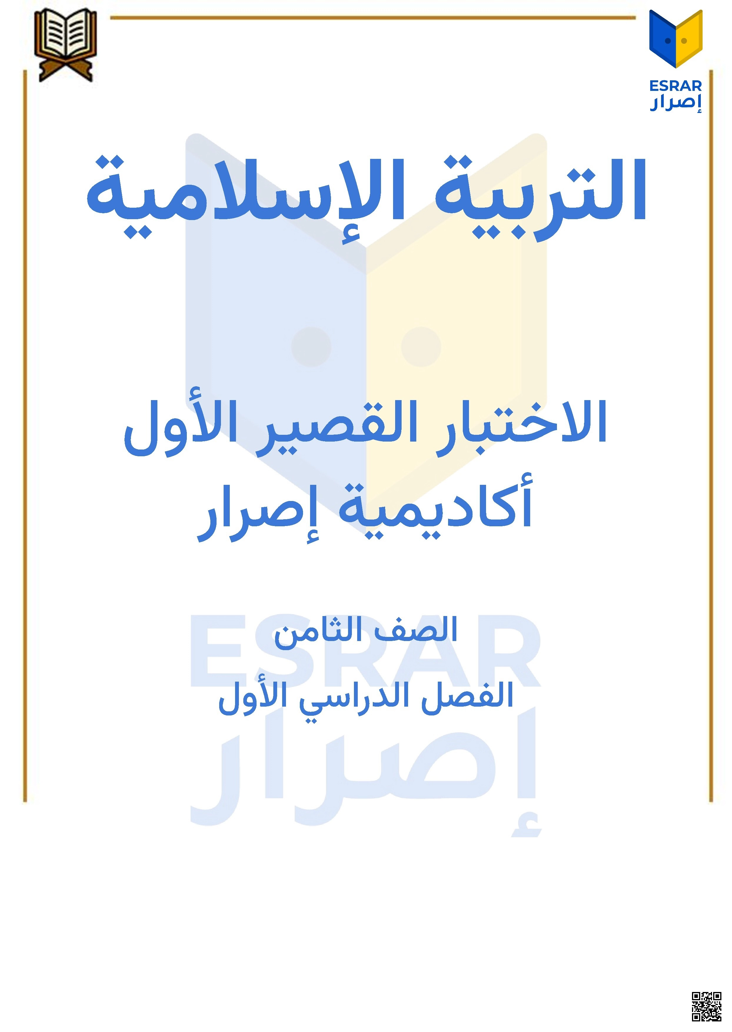 اختبار قصير أول - تربية اسلامية - الصف الصف الثامن - الفصل الفصل الأول
