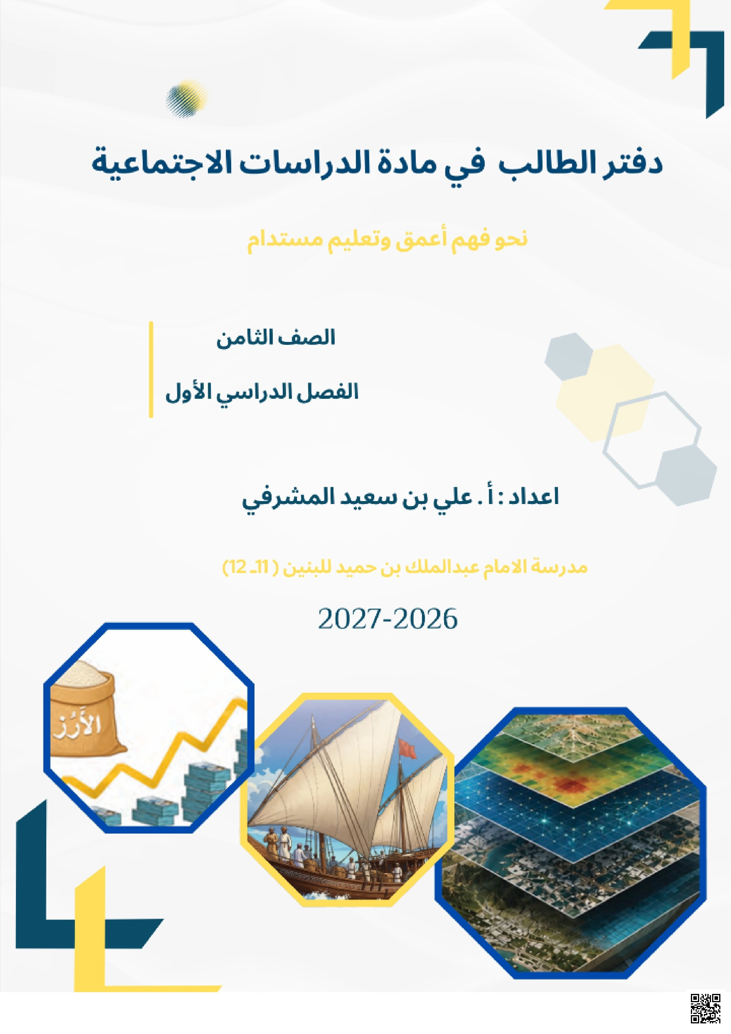 دفتر الطالب في الدراسات الاجتماعية - اجتماعيات - الصف الصف الثامن - الفصل الفصل الأول