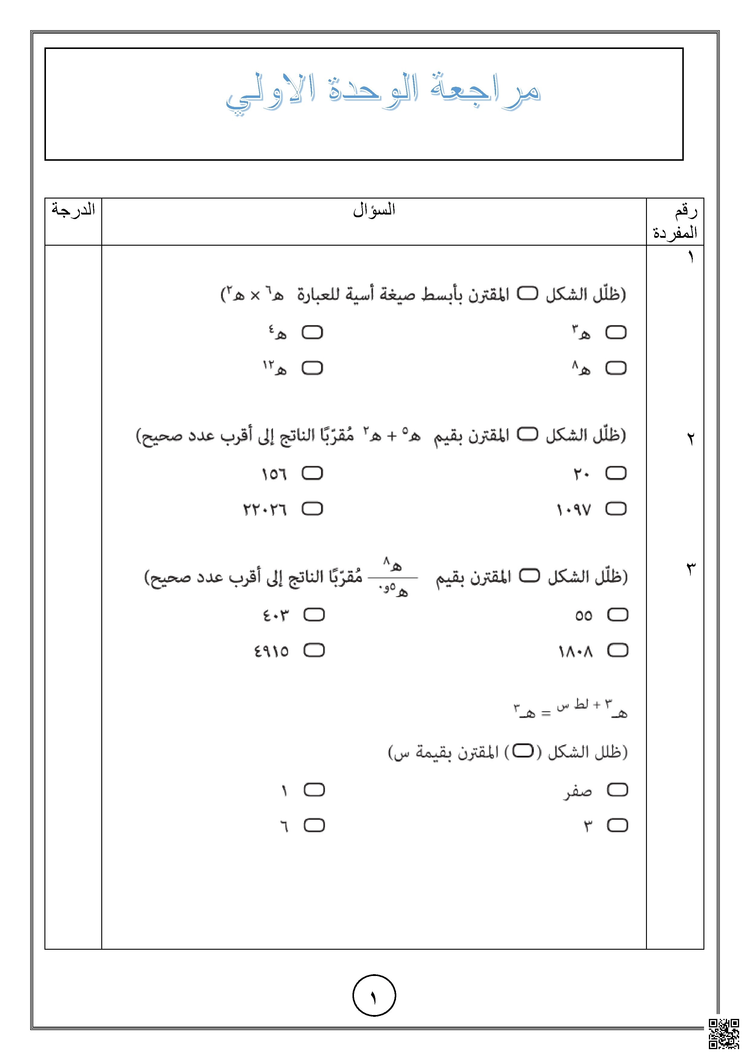مراجعة الوحدة الأولى - رياضيات متقدمة - الصف الثاني عشر الفصل الأول مراجعة الوحدة الأولى - رياضيات متقدمة - الصف الصف الثاني عشر - الفصل الفصل الأول