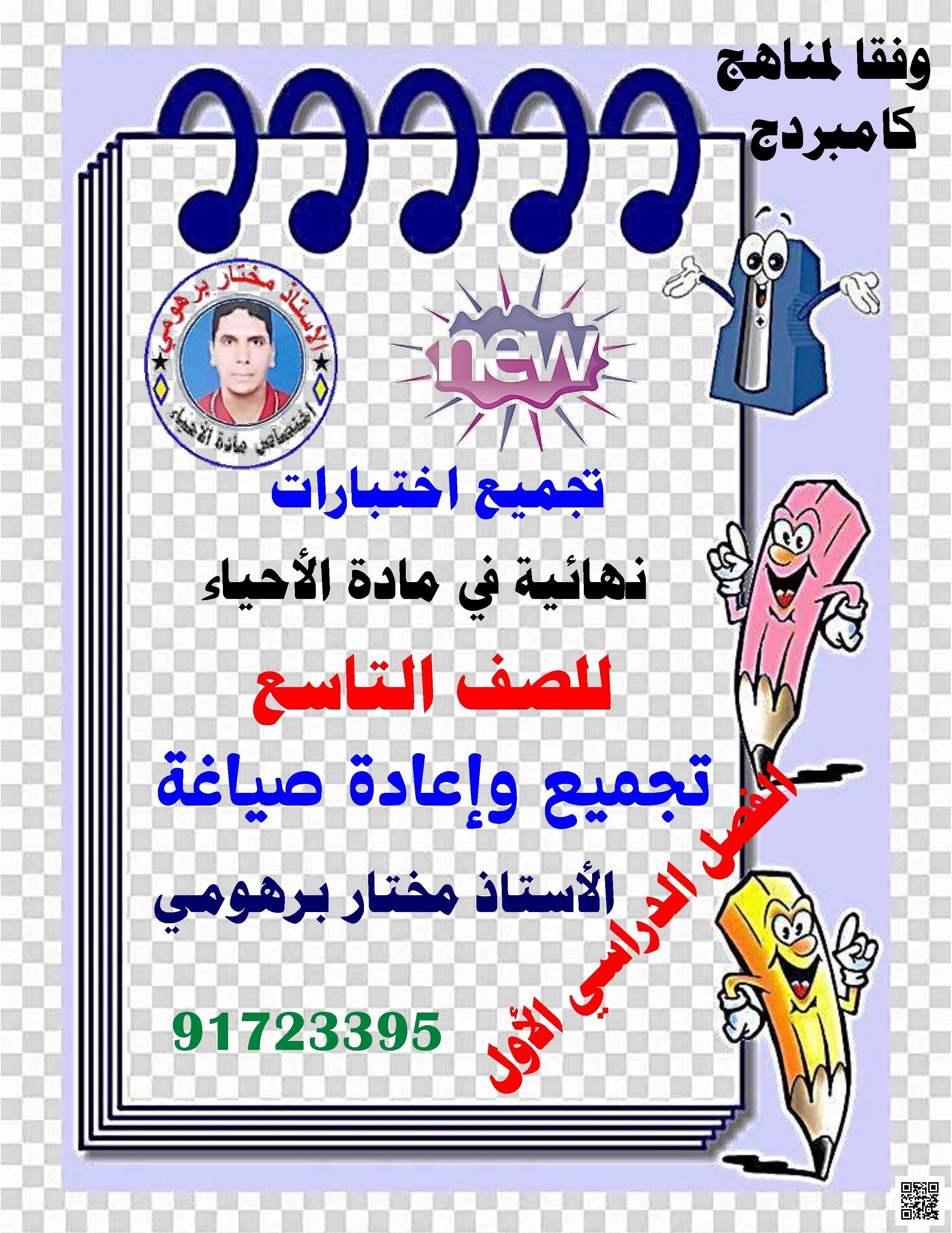 تجميع اختبارات نهائية في مادة الأحياء - علوم - الصف 9 الفصل الأول تجميع اختبارات نهائية في مادة الأحياء - علوم - الصف الصف 9 - الفصل الفصل الأول
